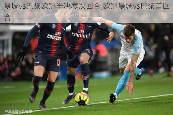曼城vs巴黎欧冠半决赛次回合,欧冠曼城vs巴黎首回合