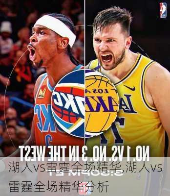 湖人vs雷霆全场精华,湖人vs雷霆全场精华分析