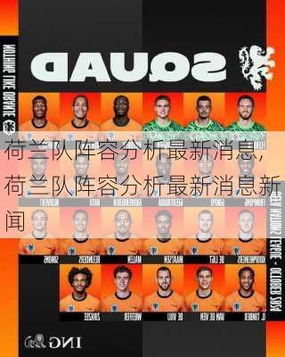 荷兰队阵容分析最新消息,荷兰队阵容分析最新消息新闻