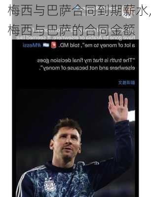 梅西与巴萨合同到期薪水,梅西与巴萨的合同金额