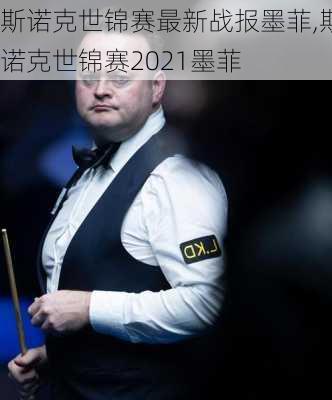 斯诺克世锦赛最新战报墨菲,斯诺克世锦赛2021墨菲