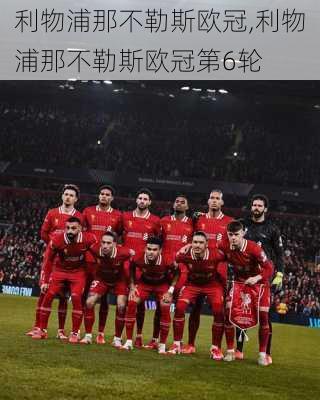 利物浦那不勒斯欧冠,利物浦那不勒斯欧冠第6轮
