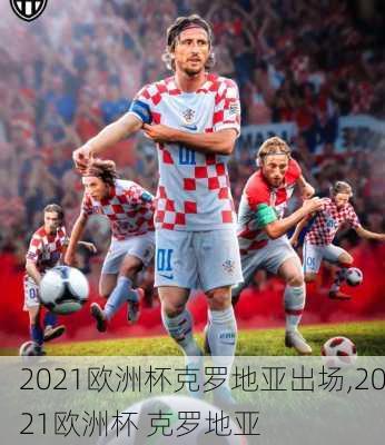 2021欧洲杯克罗地亚出场,2021欧洲杯 克罗地亚