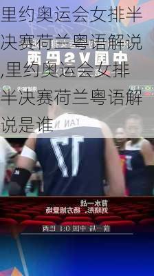 里约奥运会女排半决赛荷兰粤语解说,里约奥运会女排半决赛荷兰粤语解说是谁
