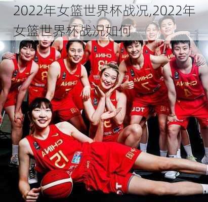 2022年女篮世界杯战况,2022年女篮世界杯战况如何