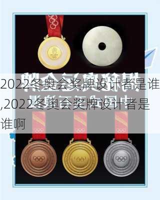 2022冬奥会奖牌设计者是谁,2022冬奥会奖牌设计者是谁啊