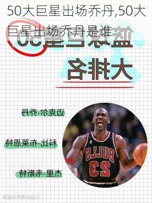 50大巨星出场乔丹,50大巨星出场乔丹是谁