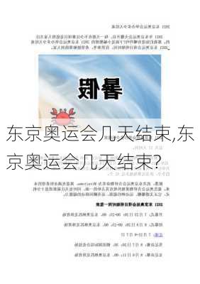 东京奥运会几天结束,东京奥运会几天结束?