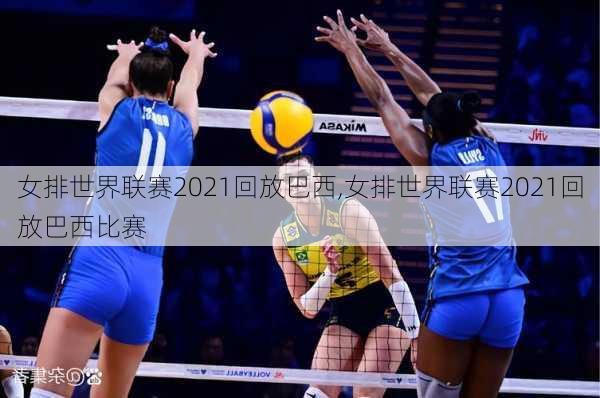 女排世界联赛2021回放巴西,女排世界联赛2021回放巴西比赛