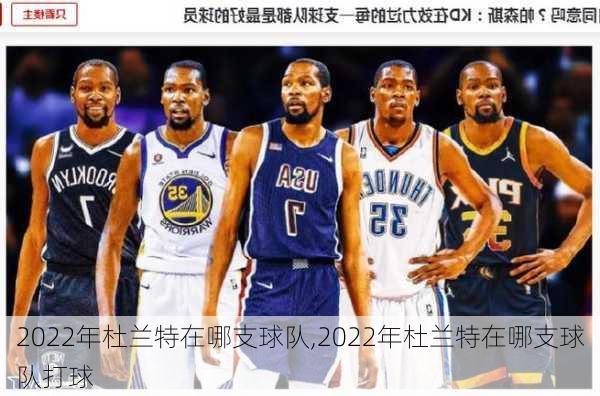 2022年杜兰特在哪支球队,2022年杜兰特在哪支球队打球