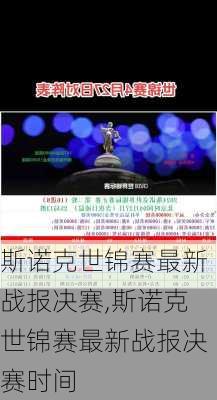 斯诺克世锦赛最新战报决赛,斯诺克世锦赛最新战报决赛时间
