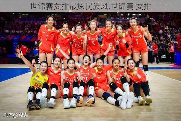 世锦赛女排最炫民族风,世锦赛 女排