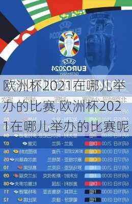 欧洲杯2021在哪儿举办的比赛,欧洲杯2021在哪儿举办的比赛呢