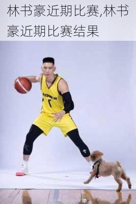 林书豪近期比赛,林书豪近期比赛结果