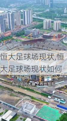 恒大足球场现状,恒大足球场现状如何