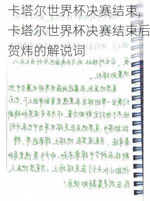 卡塔尔世界杯决赛结束,卡塔尔世界杯决赛结束后贺炜的解说词