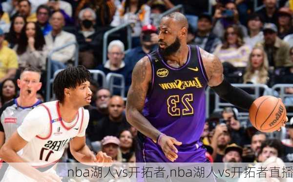 nba湖人vs开拓者,nba湖人vs开拓者直播