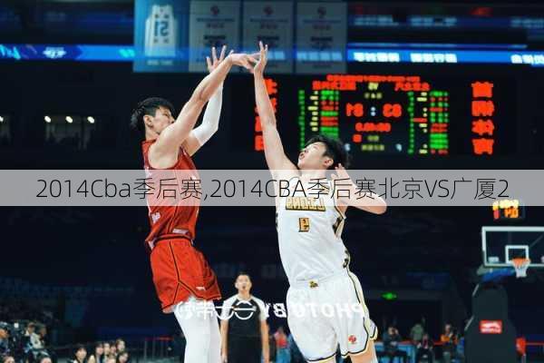 2014Cba季后赛,2014CBA季后赛北京VS广厦2