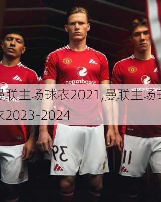 曼联主场球衣2021,曼联主场球衣2023-2024
