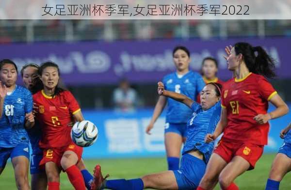 女足亚洲杯季军,女足亚洲杯季军2022
