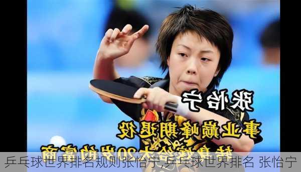 乒乓球世界排名规则张怡宁,乒乓球世界排名 张怡宁