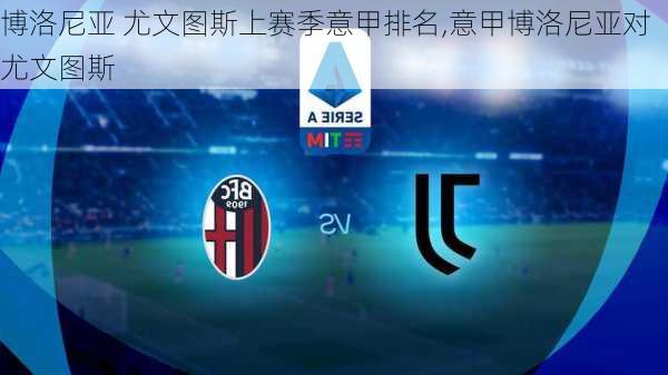 博洛尼亚 尤文图斯上赛季意甲排名,意甲博洛尼亚对尤文图斯