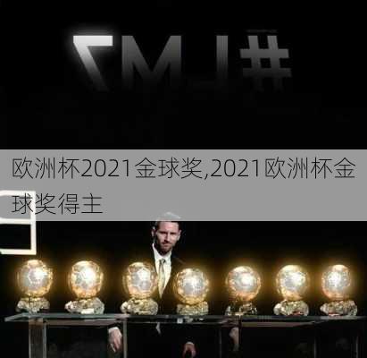 欧洲杯2021金球奖,2021欧洲杯金球奖得主