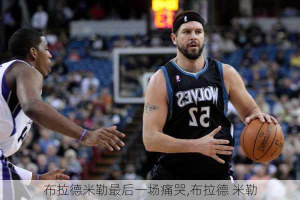 布拉德米勒最后一场痛哭,布拉德 米勒