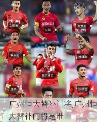 广州恒大替补门将,广州恒大替补门将是谁