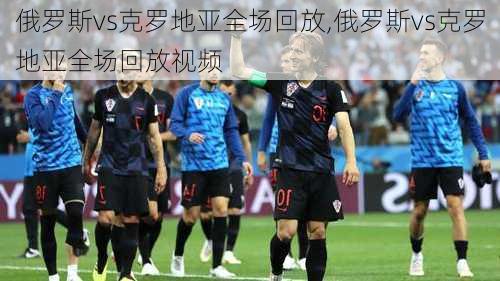 俄罗斯vs克罗地亚全场回放,俄罗斯vs克罗地亚全场回放视频