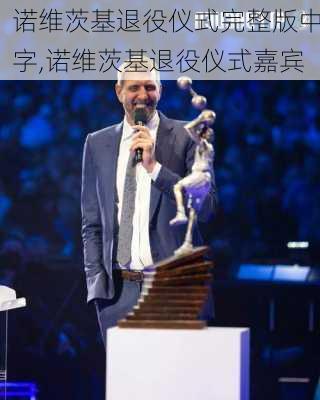 诺维茨基退役仪式完整版中字,诺维茨基退役仪式嘉宾
