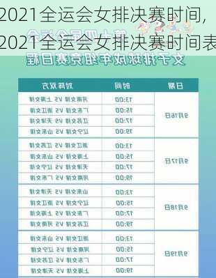 2021全运会女排决赛时间,2021全运会女排决赛时间表