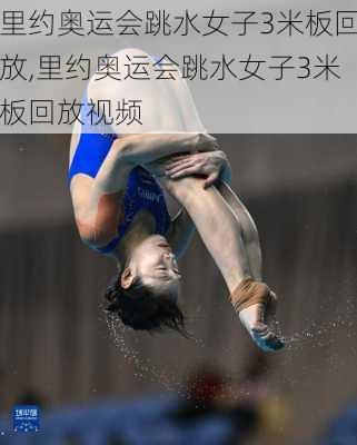 里约奥运会跳水女子3米板回放,里约奥运会跳水女子3米板回放视频