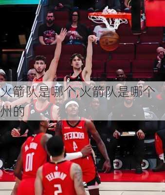 火箭队是哪个,火箭队是哪个州的