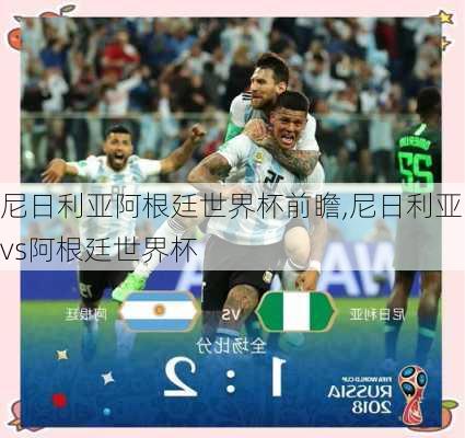 尼日利亚阿根廷世界杯前瞻,尼日利亚vs阿根廷世界杯