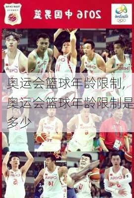 奥运会篮球年龄限制,奥运会篮球年龄限制是多少