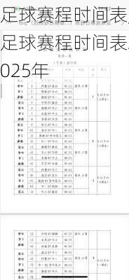 足球赛程时间表,足球赛程时间表2025年