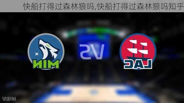 快船打得过森林狼吗,快船打得过森林狼吗知乎