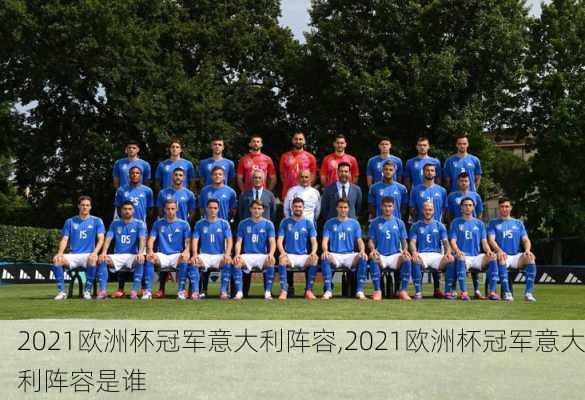 2021欧洲杯冠军意大利阵容,2021欧洲杯冠军意大利阵容是谁