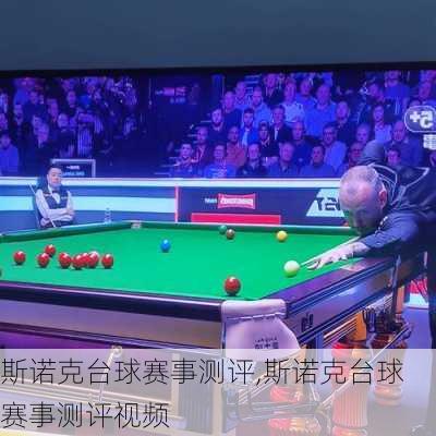斯诺克台球赛事测评,斯诺克台球赛事测评视频
