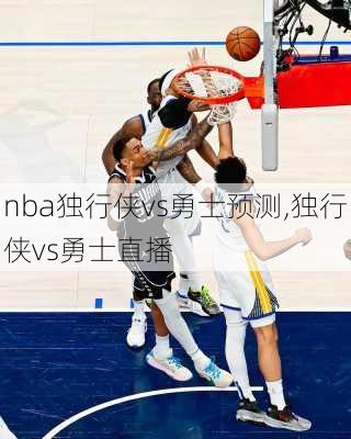 nba独行侠vs勇士预测,独行侠vs勇士直播