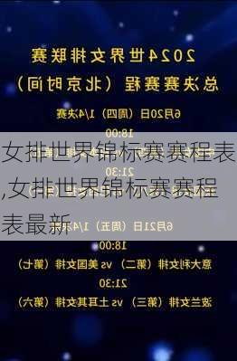 女排世界锦标赛赛程表,女排世界锦标赛赛程表最新