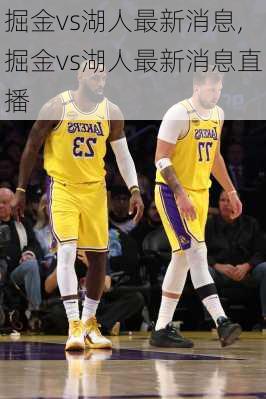 掘金vs湖人最新消息,掘金vs湖人最新消息直播