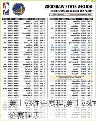 勇士vs掘金赛程,勇士vs掘金赛程表