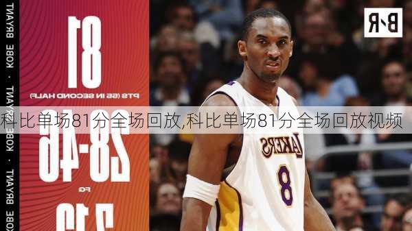 科比单场81分全场回放,科比单场81分全场回放视频