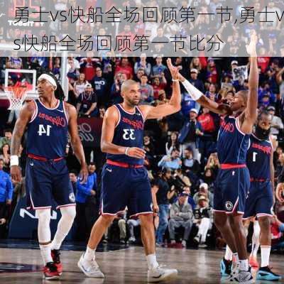 勇士vs快船全场回顾第一节,勇士vs快船全场回顾第一节比分