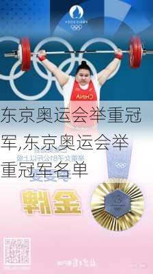 东京奥运会举重冠军,东京奥运会举重冠军名单