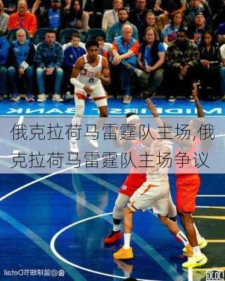 俄克拉荷马雷霆队主场,俄克拉荷马雷霆队主场争议