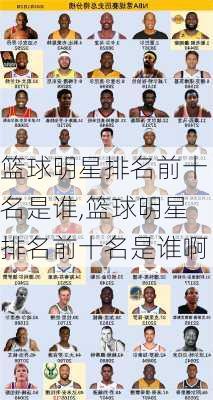 篮球明星排名前十名是谁,篮球明星排名前十名是谁啊