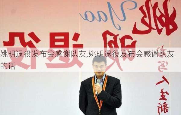 姚明退役发布会感谢队友,姚明退役发布会感谢队友的话
